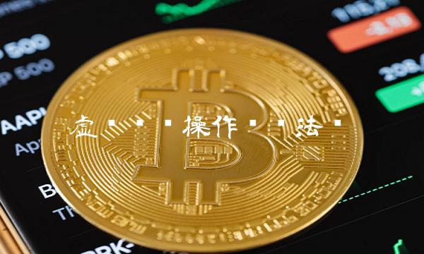 虚拟币交易是不是犯法的_虚拟币交易是不是犯法的 被第三方骗