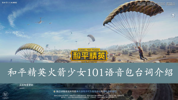 和平精英电报员语音包_和平精英摆阵电报员原视频