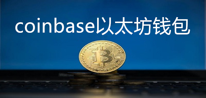 eth钱包官网下载_eth钱包怎么注册和提现