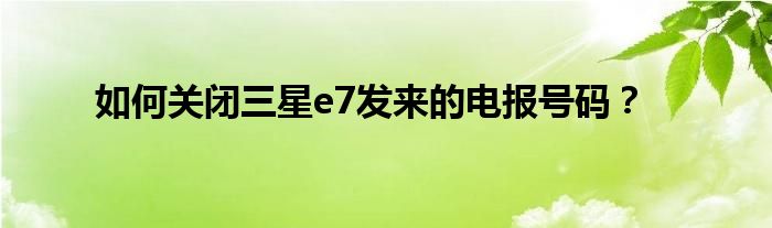 电报怎么使_电报怎么打电话