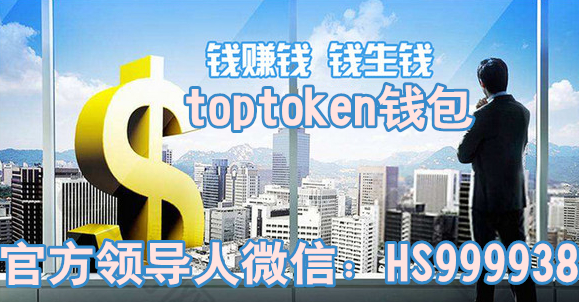toptoken钱包下载_toptoken钱包下载ios