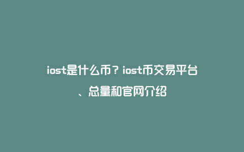 TP钱包挖矿靠谱吗_tp钱包质押挖矿有风险吗