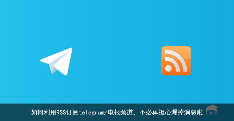 电报订阅的频道在哪找的简单介绍