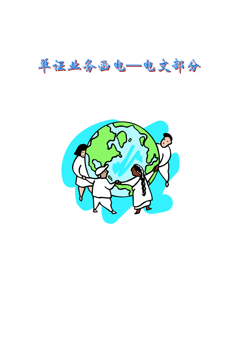 电报传播特点_电报传递信息的基本原理