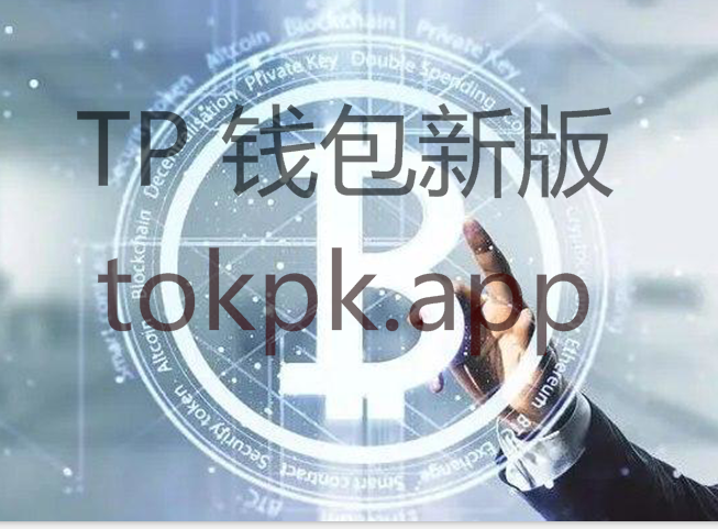 tptokenpocket_tp钱包官网下载最新2023
