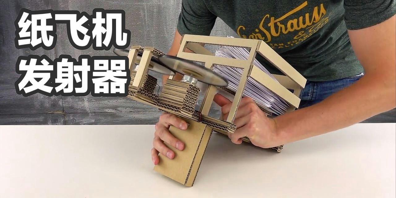 纸飞机发射器_纸飞机发射器教程