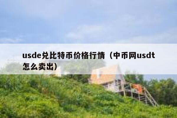 包含usdt怎么换人民币怎么防止银行限制的词条