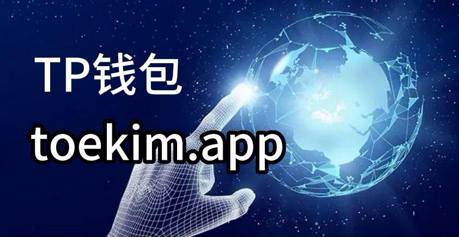 tp钱包苹果版下载_苹果手机tp钱包官网下载