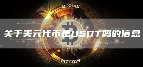 数字货币usdt合法吗_数字货币交易所app下载