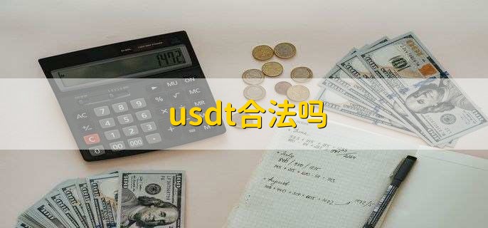 usdt合法么_usdt合法么?