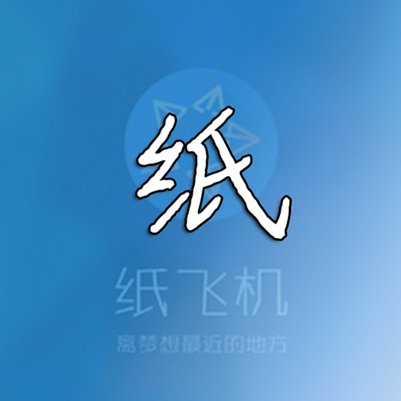 纸飞机通讯_纸飞机通讯录导入怎么关闭