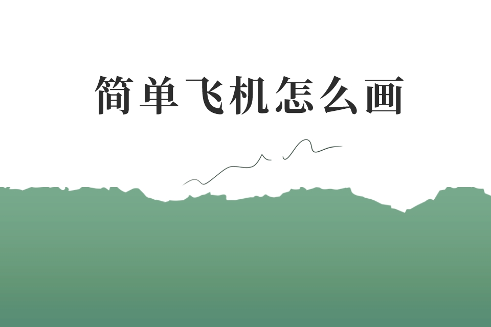 简单飞机官方下载_简单飞机官方下载网苹果版