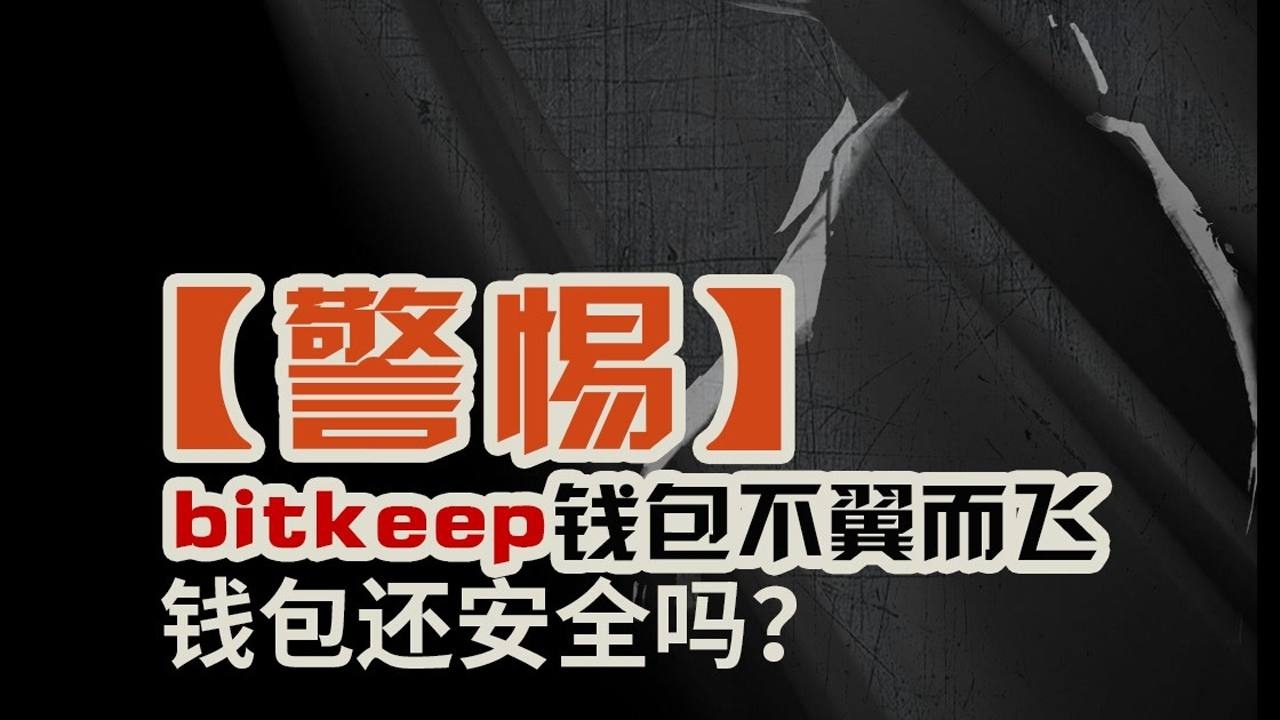 bitkeep钱包被盗重新创建安全吗的简单介绍