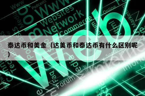 欧元兑换usdt_欧元兑换人民币走势