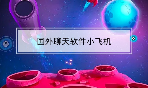 飞机软件名称_飞机软件名称怎么改