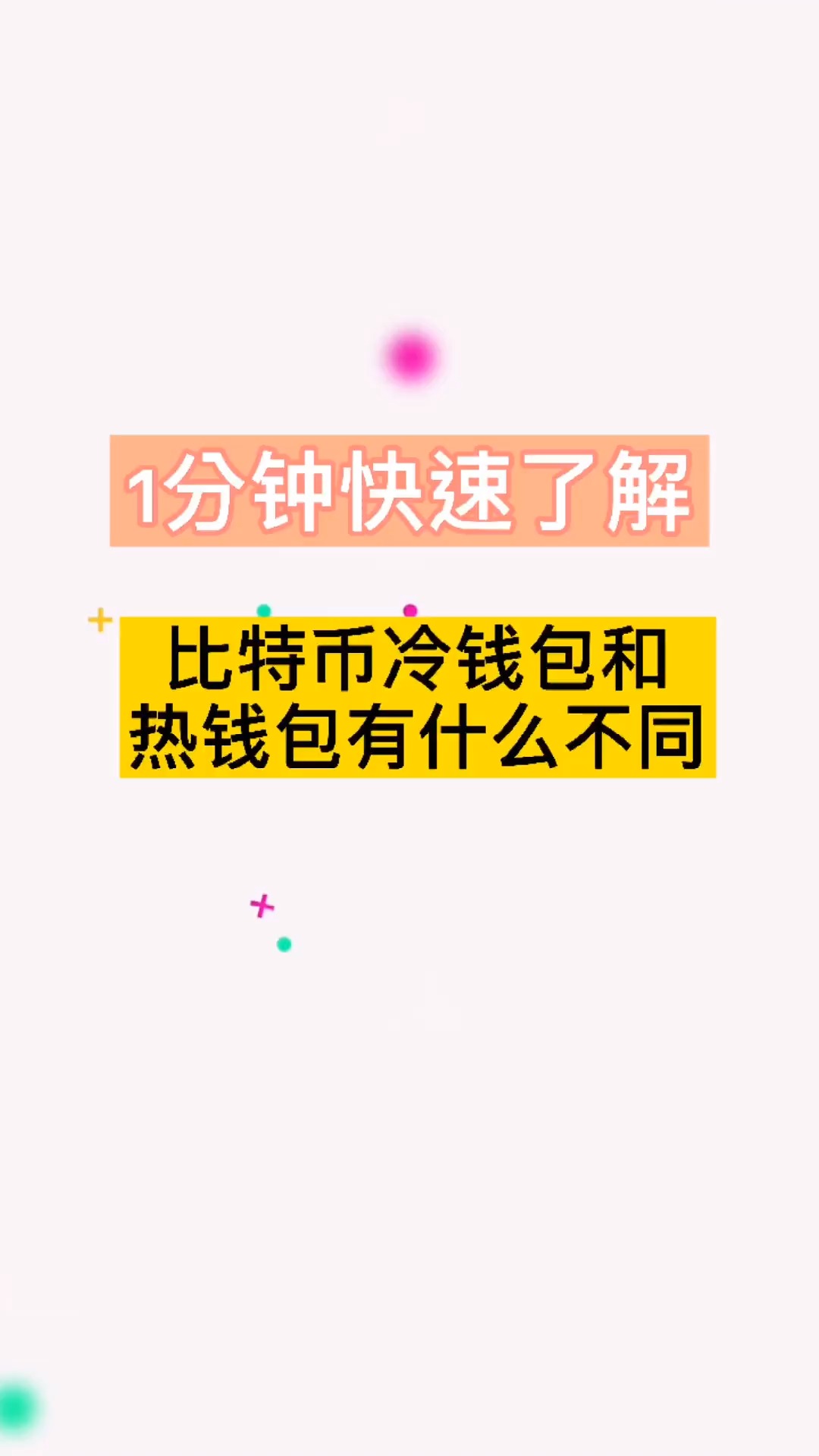 关于冷钱包和热钱包的区别及交易所的使用流程的信息
