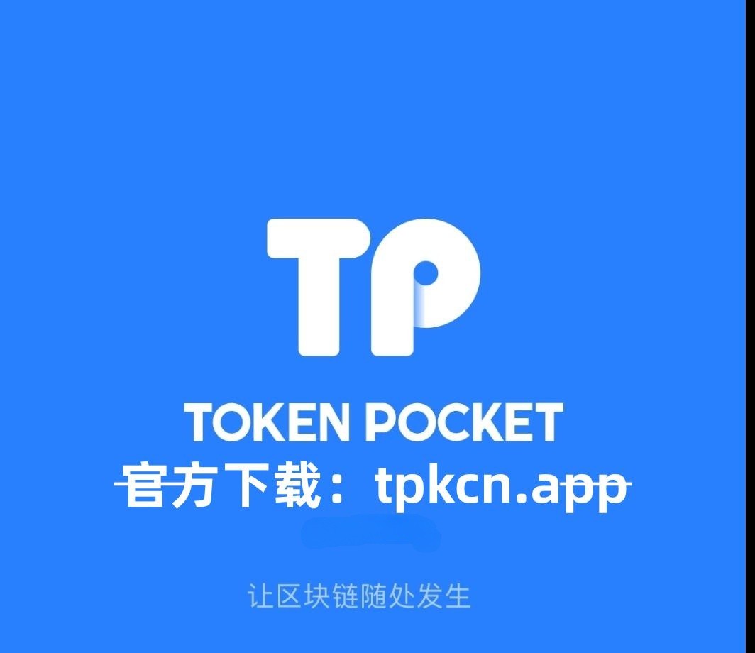 tp钱包下载网址_tp钱包app官方版