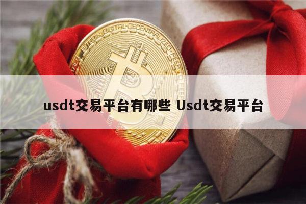 关于usdt怎么交易最安全的信息