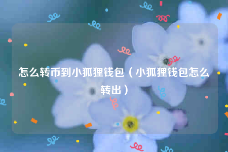 小狐狸钱包登录_小狐狸钱包登录密码无效怎么办