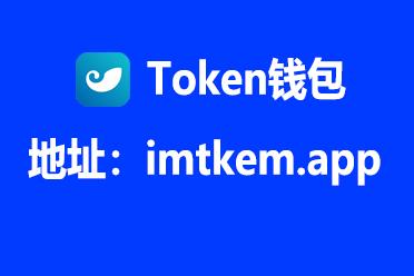 关于最新imtoken钱包APP下载的信息