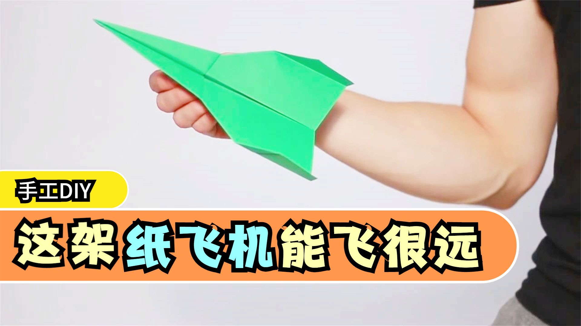 纸飞机飞得远的叠法_纸飞机飞得超远的折法