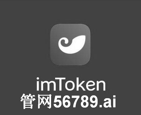 im钱包官网app_im钱包官网下载地址