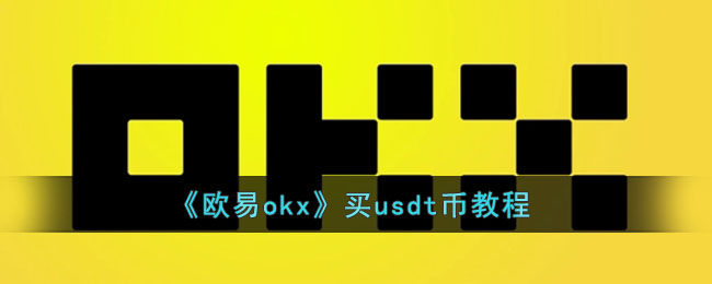欧意出售usdt_欧意出售usdt为什么出不去