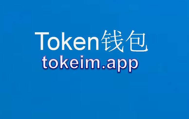 im钱包交易_im钱包lon