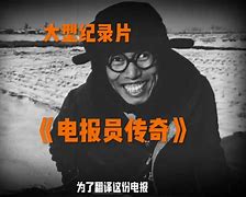 纪录片电报员传奇_大型纪录片电报员传奇