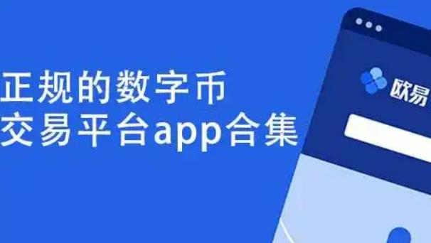 关于欧意交易平台app合法吗安全吗的信息