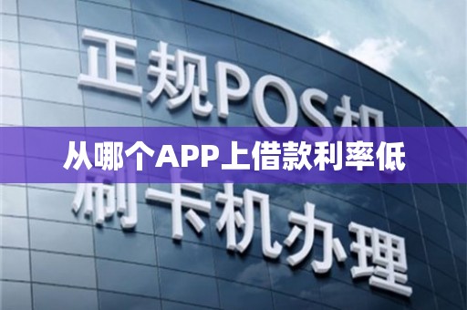 马上借呗app苹果版_苹果手机能借到钱的app