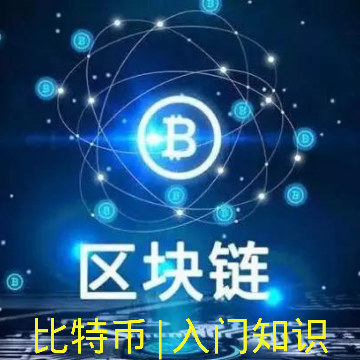 包含中本聪币怎么赚钱的词条