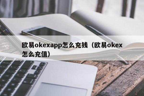 欧意怎么提现人民币_欧意怎么提现人民币时间多久