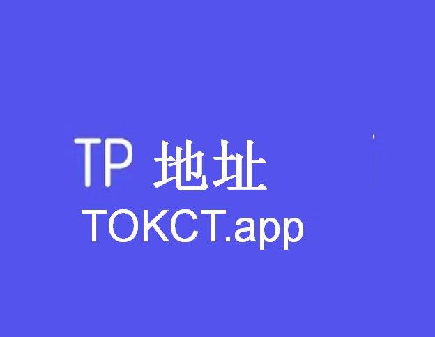 tokenpocket下载苹果版_tokenpocket苹果手机下载