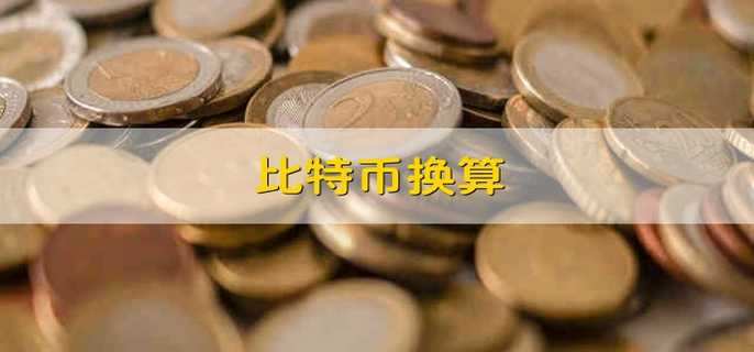 比特币汇率_比特币汇率美元