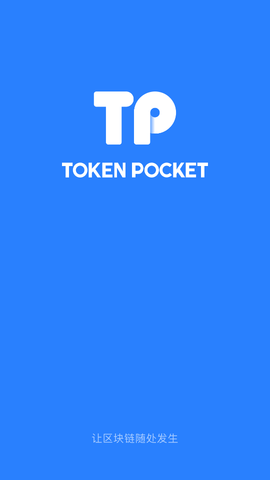 tp钱包官方app_tp钱包官方正版下载