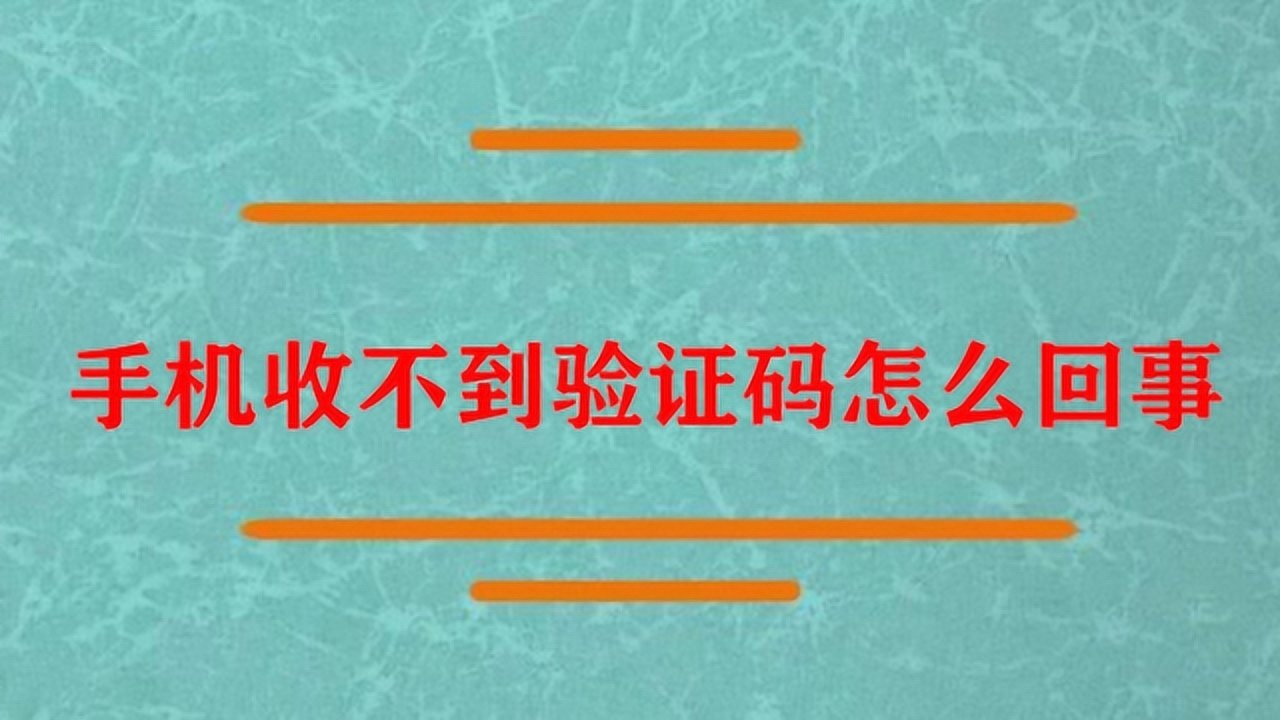 为什么苹果手机收不到一些软件验证码_为什么苹果手机收不到一些软件验证码呢