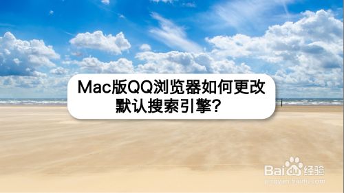 QQ浏览器搜索引擎设置_浏览器搜索引擎设置怎么设置