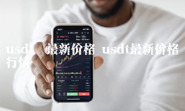 包含usdt属于什么币种价格的词条