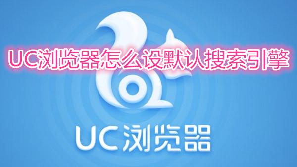 uc浏览器搜索引擎网址是哪家的_uc浏览器搜索引擎网址是哪家的软件