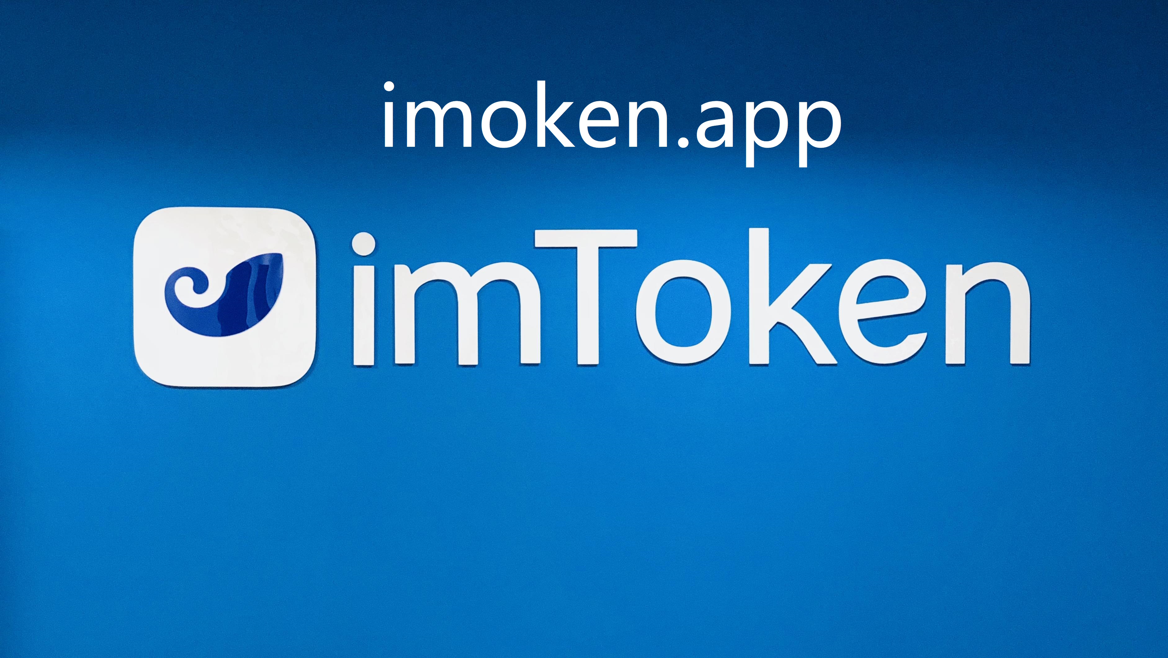 imToken官方版下载地址_imtoken官网下载30版本