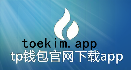 tpwallet下载_tpwallet钱包官网下载