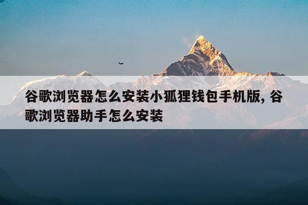 包含小狐狸钱包app安卓最新版的词条