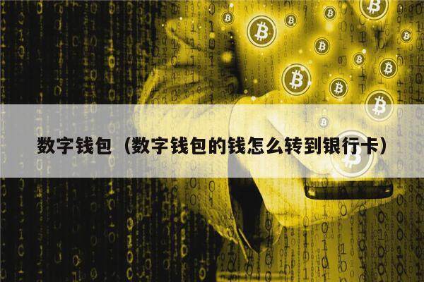 数字钱包app下载新版本_数字钱包app下载新版本安全吗