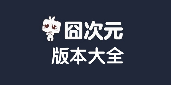 囧次元官方app下载_囧次元官方app下载苹果