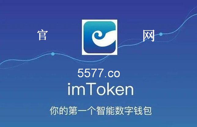 imtoken钱包下载官网苹果_imtoken钱包苹果版下载链接