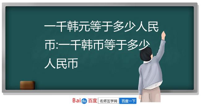 1000韩币等于多少人民币_10000韩币等于多少人民币