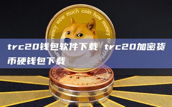 trc20钱包官网_trc20钱包官网下载地址
