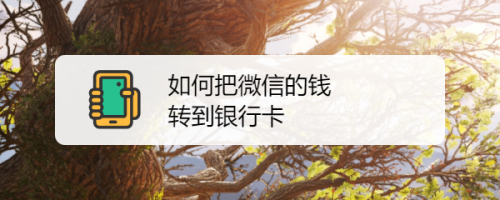 包含tokenpocket怎么把钱转到银行卡的词条