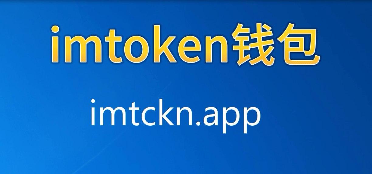 im钱包正版app_im钱包地址官网下载